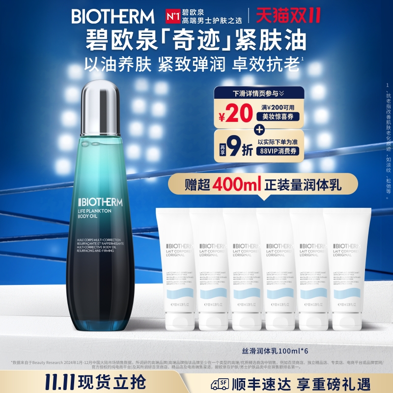 【双11现货抢购】碧欧泉男女士奇迹紧肤油身体油紧致弹润抗老秋冬
