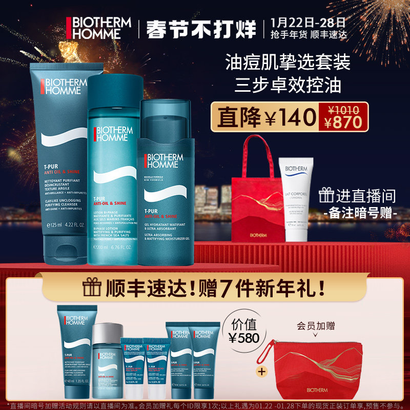 【顺丰速达】碧欧泉净油男士护肤控油补水洗面奶爽肤水