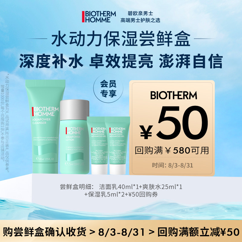 【会员专享】碧欧泉男士水动力系列体验盒 赠50元回购券