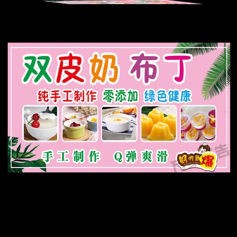 双皮奶布丁海报广告摆摊小吃车地摊夜市双皮奶广告贴画贴纸喷绘