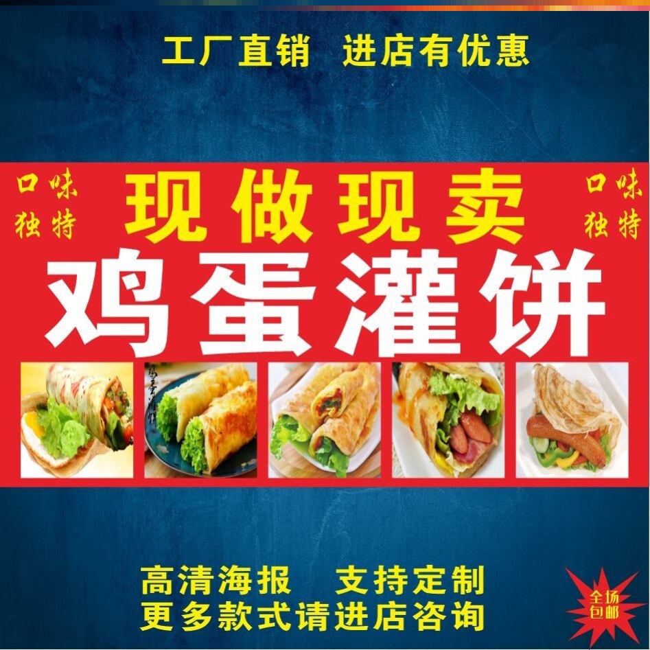鸡蛋灌饼广告海报贴画小吃车招牌地摊夜市海报广告自贴画贴纸宣传