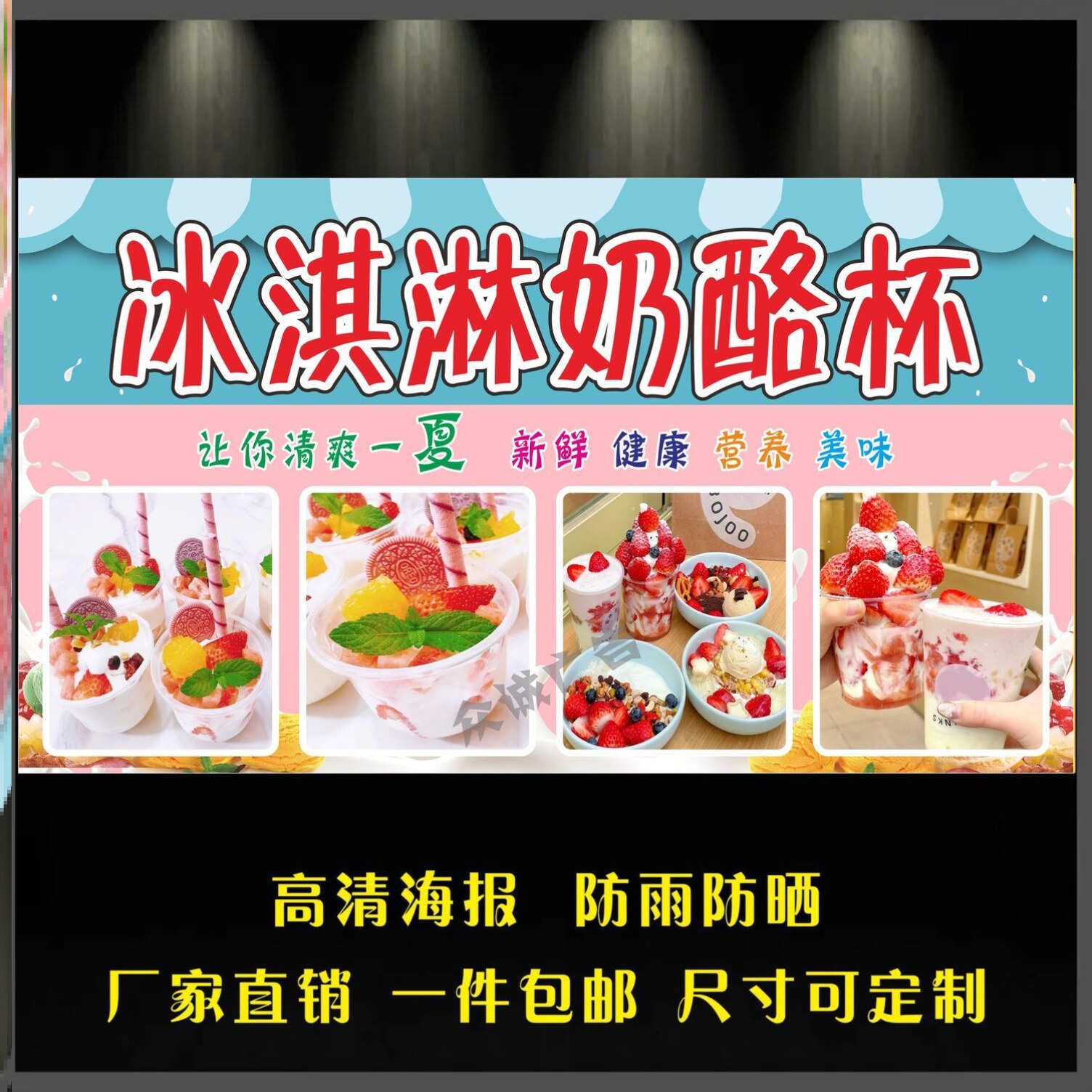 冰淇淋奶酪杯广告图片冷饮奶酪杯海报贴画夜市摆摊小吃车贴纸海报