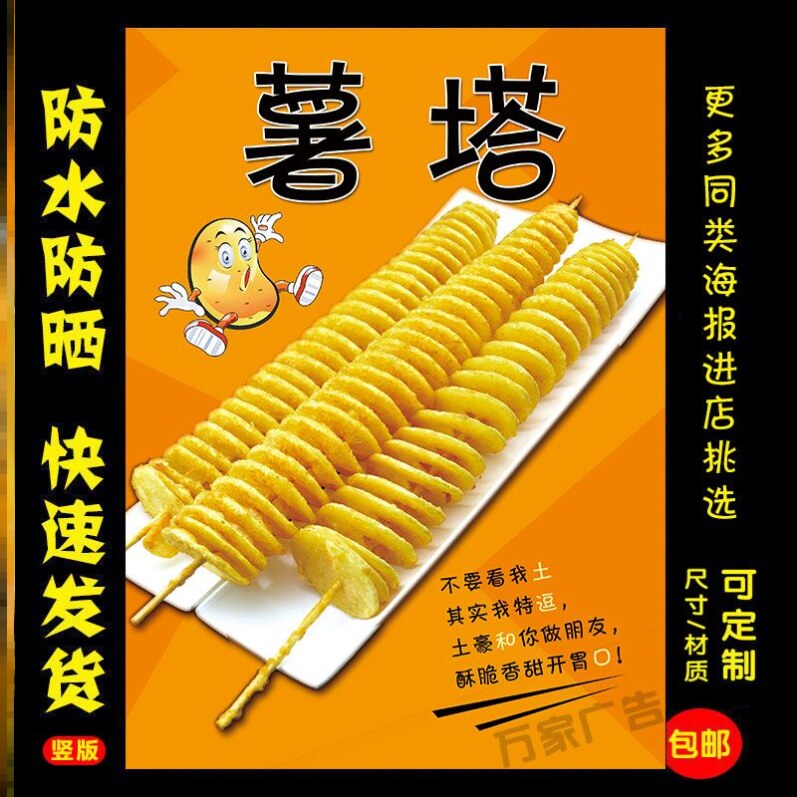 薯塔海报广告小吃店小吃车摆地摊广告牌黄金薯塔薯片广告贴画贴纸