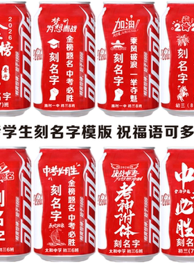 世界杯中高考可乐定制刻字布置装饰加油励志礼品仪式感礼物毕业