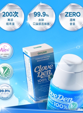 浓缩漱口水#韩国cloveden口腔清洁无酒精不辣嘴清新口气韩国