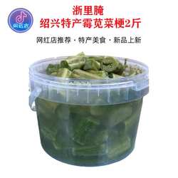绍兴新货霉苋菜梗2斤新货汗菜蒸双臭腌造堂臭豆腐咸菜下饭浙里腌