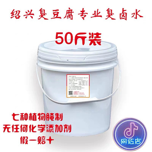 绍兴臭豆腐老卤水5年50斤装 水浙里腌 霉苋菜梗植物传统发酵臭桶装