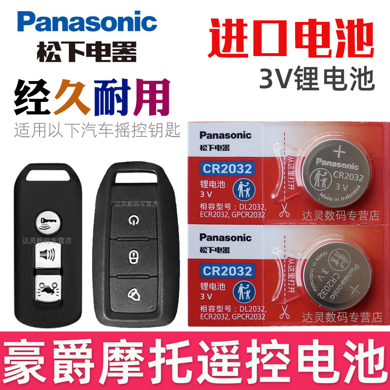 豪爵摩托钥匙电池 afr125 uhr150 铃木豪爵150悦星125 adx125 vf125 tr300遥控器纽扣电磁子CR2032松下原装3V