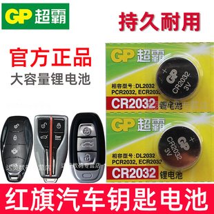 红旗H5 Hs5 QM5盛世明仕汽车钥匙电池CR2032智能遥控器纽扣电子一汽红旗新款 摇控 适用 Hs7 HS3