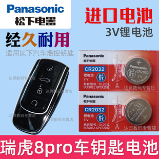 适用 2022-2024款 奇瑞瑞虎8PRO 290T390T汽车智能遥控器钥匙电池CR2032松下原装3V摇控锁匙电磁SUV专用电子