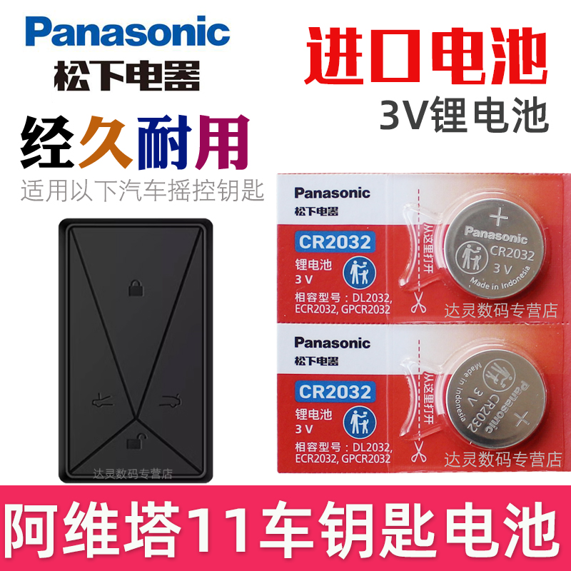 阿维塔11汽车钥匙电池原装CR2032原厂专用遥控器松下3v纽扣电子适用2024年22 23新款智能锁匙配件 一键启动