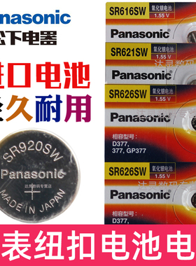 松下手表电池SR621SW/SR626sw/SR927/SR920sw/sr521sw/SR916/SR726/sr616sw371通用377a/321/394/397纽扣电子