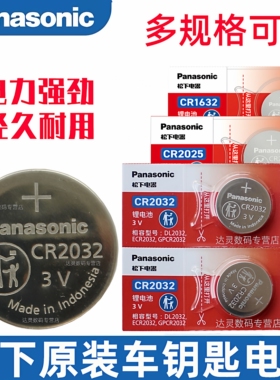 松下CR2032/CR2025/CR2016小CR1620/CR1632/CR2450汽车钥匙遥控器3v锂纽扣电子扣式电池大全原装CR2477型号
