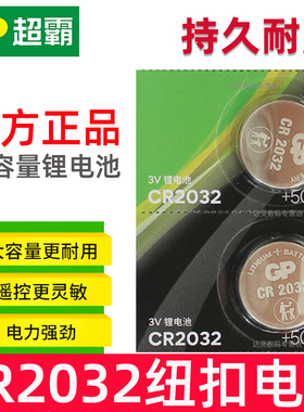 GP超霸CR2032纽扣电池 2032 大容量 扭扣3v车钥匙汽车遥控器 C2032电子 cr 2032锂电池 扣子 扣式 型 钮扣