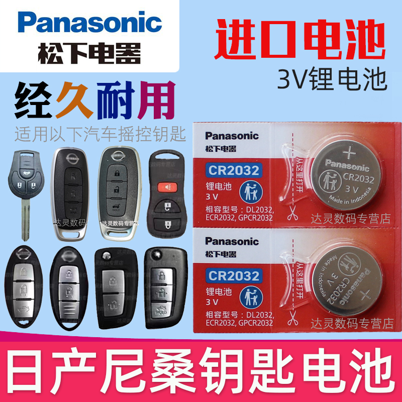 原装进口 日产车钥匙电池 天猫官方正品授权