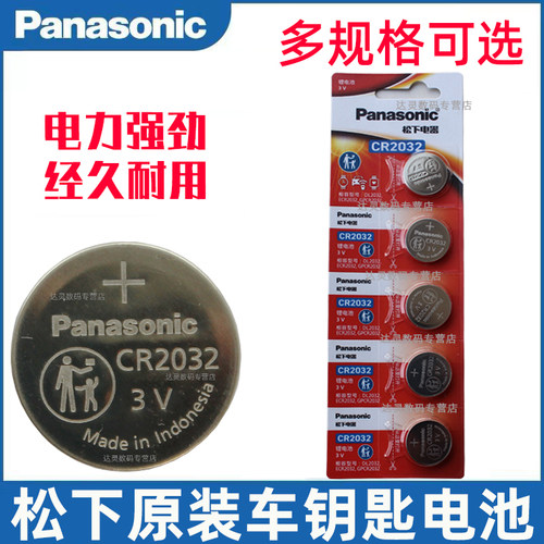 松下正品 天猫授权 原装汽车遥控器钥匙电池