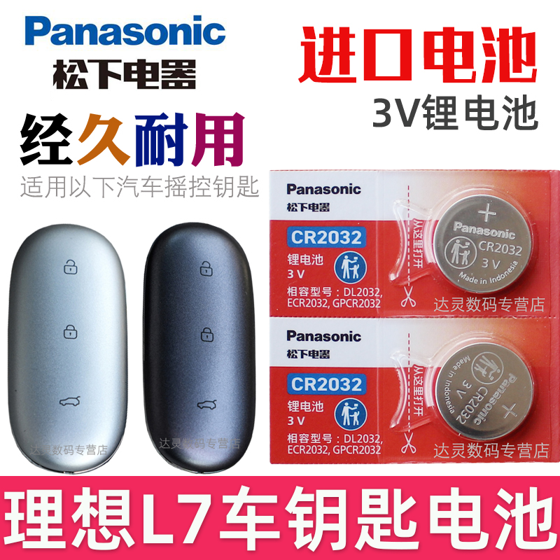 适用 理想L7钥匙电池 理想l7车钥匙电池 L7pro L7max L7ultra air汽车遥控器智能锁匙纽扣电子CR2032松下原装