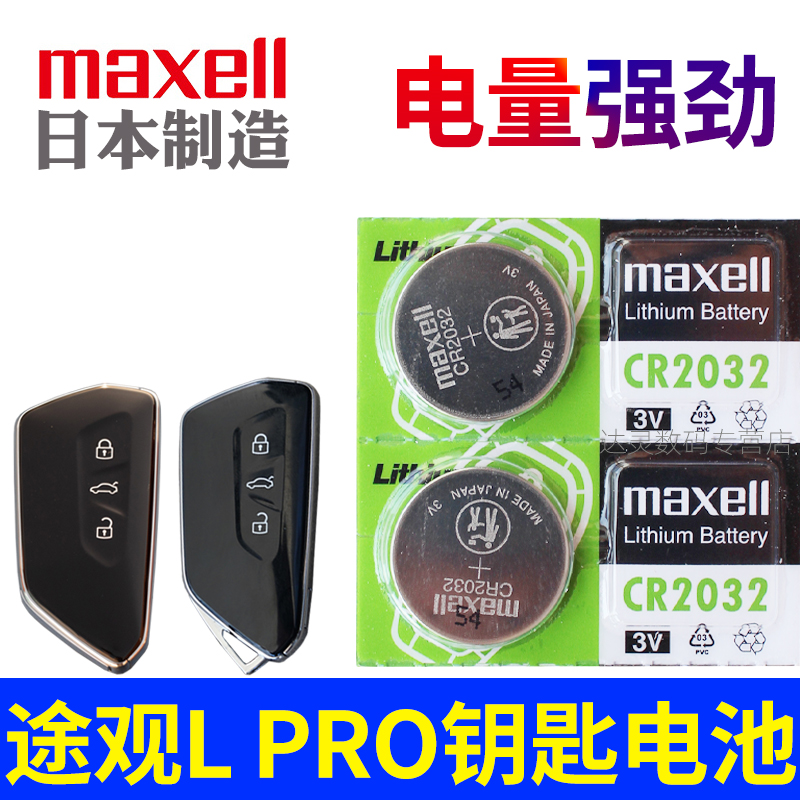 适用 途观lpro钥匙电池 途观L PRO车钥匙电池 大众途观LPRO汽车遥控器智能锁匙纽扣电磁子CR2032车子用3V摇控