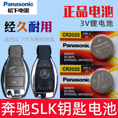 适用2004-2015款 进口奔驰SLK200 slk250 SLK350汽车钥匙遥控器电池电子CR2025松下原装3V智能摇控锁匙专用