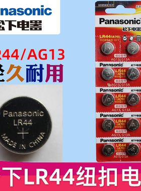 松下LR44纽扣电池 ag13 l1154 电子 a76 型号 panasonic 的 扭扣电池 小钮扣电子 扣式1.5V lr44电池纽扣