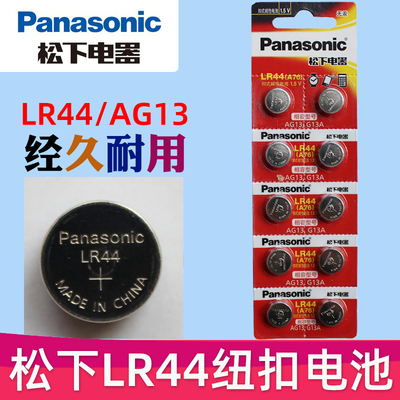 松下LR44纽扣电池 ag13 l1154 电子 a76 型号 panasonic 的 扭扣电池 小钮扣电子 扣式1.5V lr44电池纽扣