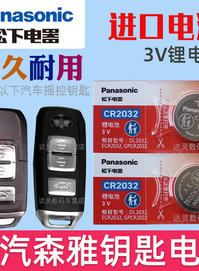 适用 森雅R7 C R9 S80汽车智能钥匙遥控器纽扣电池电子16 17 18款CITY松下原装CR1620专用3V摇控钥匙电池2032