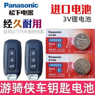 汽车遥控器智能锁匙纽扣电磁子CR2032松下原装 适用 罗伦士枪骑兵皮卡 江铃福特RANGER游骑侠 游骑侠钥匙电池