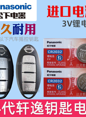 适用于新轩逸14代 汽车钥匙电池原装CR2032 3v+遥控器纽扣电子东风日产尼桑十四代20年21 22款 1.6L经典XE 23
