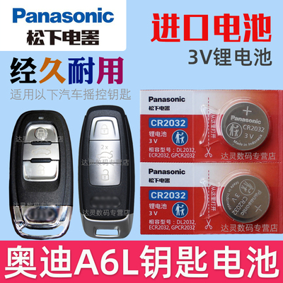 适用 奥迪A6L 40 45 55TFSI quattro汽车智能遥控器钥匙电池子3V松下原装CR2032摇控钥匙 锁匙专用进口电磁