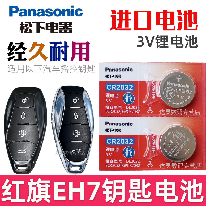 适用 红旗eh7钥匙电池 红旗EH7车钥匙电池 pro+四驱荣耀版 eh7汽车遥控器智能锁匙纽扣电磁子CR2032松下原装