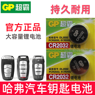 coupe遥控器电子二代 哈弗H6 皮卡 h8长城汽车钥匙纽扣电池H2S专用c50哈佛运动版 H2酷派H4 适用
