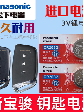 适用 新宝骏RS7 RS3 RS5 RC5 RC6 RM5汽车智能钥匙遥控器电池电子CR2032松下原装3V摇控锁匙专用纽扣电磁进口