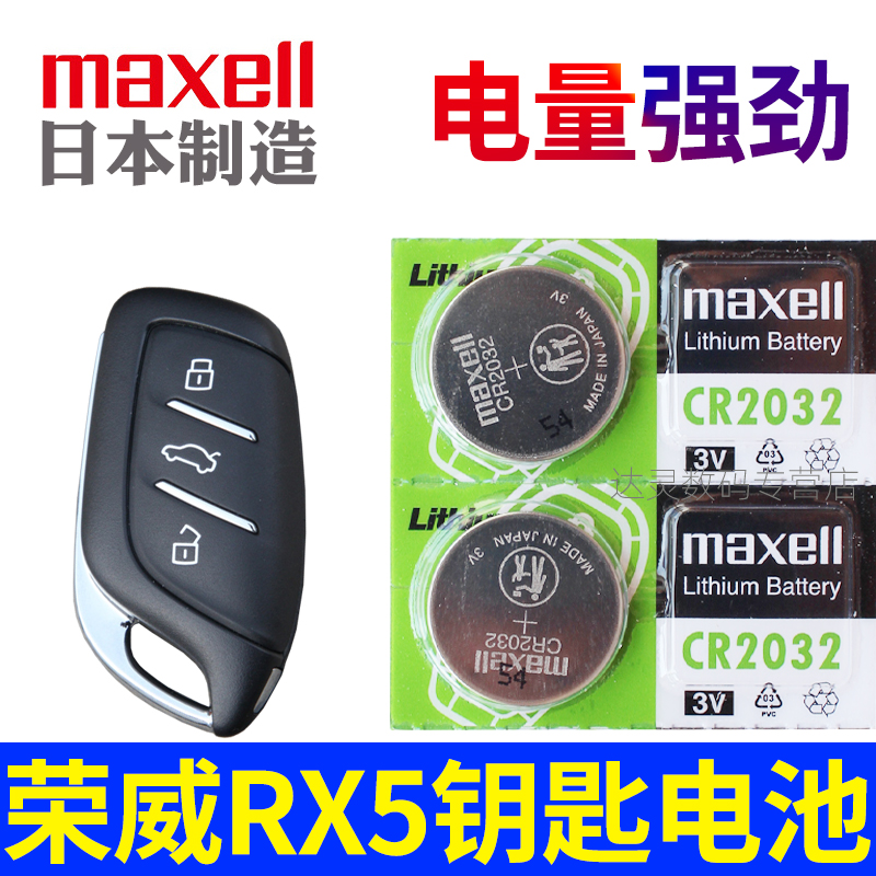 荣威RX5钥匙电池 rx5plus rx5max erx5 eplus汽车遥控钥匙电池 遥控器纽扣电磁子CR2032进口maxell原装3V