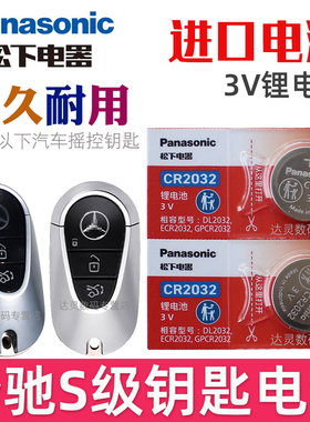 适用21-25款 奔驰S钥匙电池 S级 S400 S450L S500L汽车遥控钥匙电池 智能遥控器纽扣电磁子CR2032松下原装3V