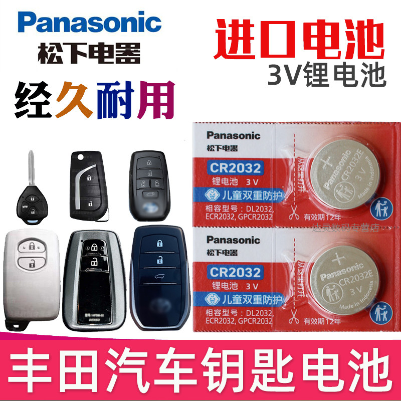 适用丰田 卡罗拉汉兰达雷凌皇冠rav4凯美瑞锐志荣放 智能遥控器汽车钥匙电池原装CR2032纽扣电子原厂专用松下
