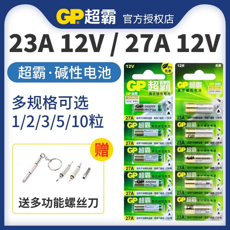 GP超霸23A/27A 12V碱性电池12伏 门铃 卷闸门 车库遥控防盗器引闪器电池A23S小号电池干电池a27s包邮10粒批发怎么看?