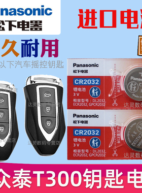 适用 2018款 众泰T300钥匙电池 T300EV汽车智能钥匙遥控器纽扣电池电子CR2032专用3V松下原装 摇控锁匙电磁