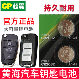 适用 黄海N7N3N3N1野牛小牛大牛瑞途新能源翱龙CUV旗胜F1V3挑战者SUV傲骏大柴神汽车钥匙电池2032遥控器电子