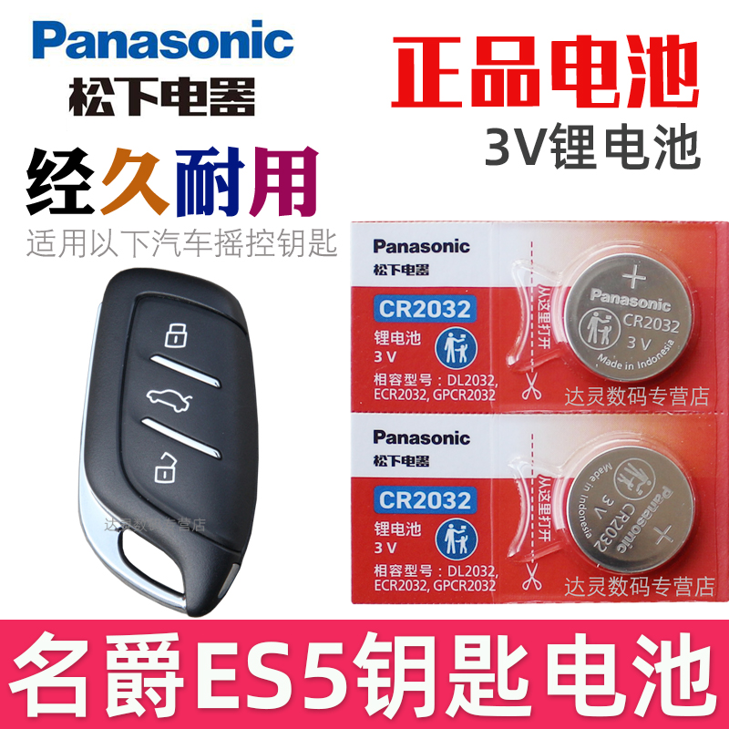 适用 名爵ES5钥匙电池 上汽名爵es5车钥匙电池 新能源电车515pro 425plus 525max汽车遥控器纽扣电子CR2032