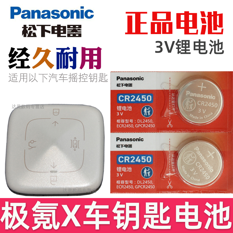适用 极氪X钥匙电池 极氪x车钥匙电池 极客X汽车遥控钥匙电池 ZEEKR智能遥控器锁匙纽扣电磁子CR2450松下原装