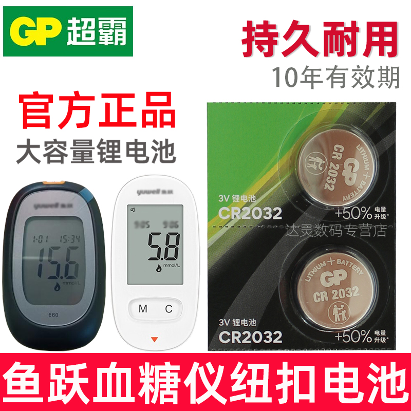 适用 鱼跃血糖仪电池550/586/560血糖测试仪CR232纽扣电池306 710 730 740血糖仪悦准1型专用 GP超霸原装3V