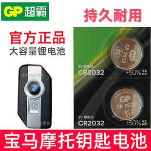 适用 宝马1250adv钥匙电池 R1200 GS ADV R1250GSF850 gs ADV c400gt F900R水鸟摩托车钥匙遥控器电子CR2032