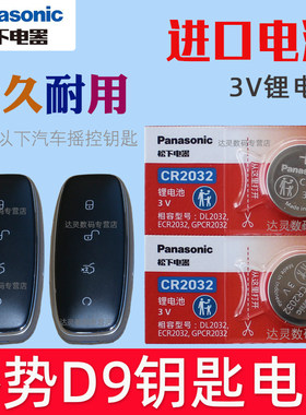 适用2022-2024款 腾势D9 EV600四驱MVP新能源汽车遥控器钥匙纽扣电池CR2032松下原装3V智能摇控专用纽扣电磁