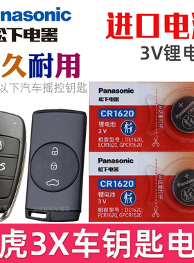 适用 瑞虎3X钥匙电池 奇瑞瑞虎3X车钥匙电池 tiggo3X汽车遥控钥匙电池 智能遥控器纽扣电磁子CR2032松下原装
