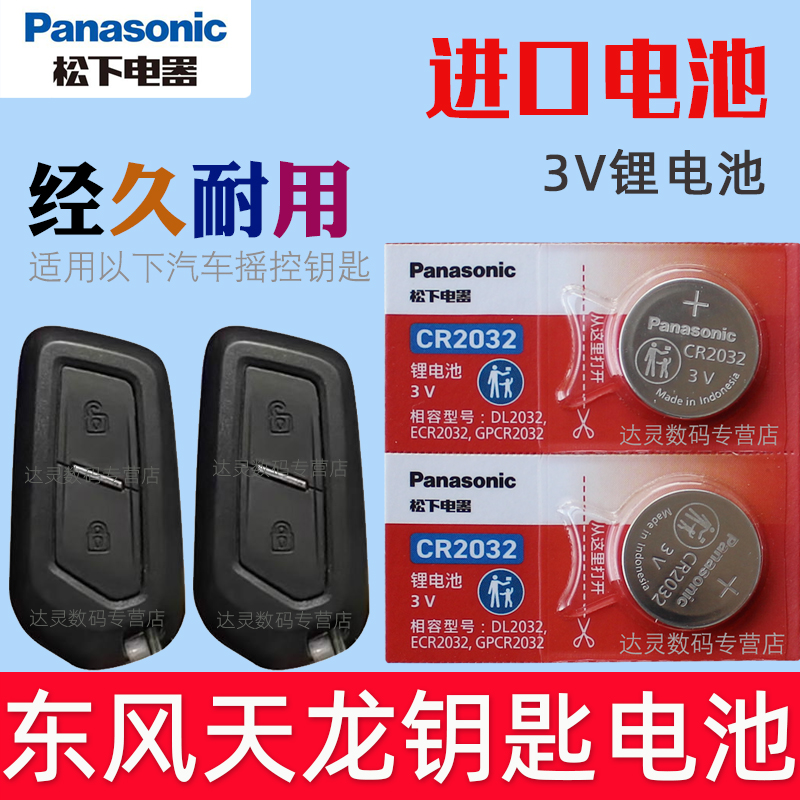 适用 东风天龙旗舰KX600王者版 GX货车 新600 KX 至尊版 汽车遥控钥匙电池CR2032专用3V松下原装 遥控器电子