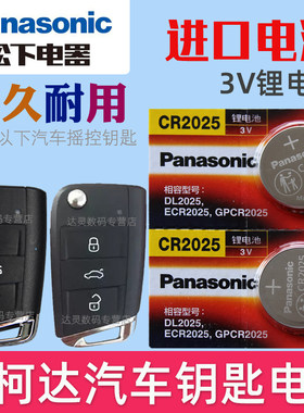 适用17-19款斯柯达新明锐大众柯迪亚克汽车遥控器钥匙纽扣电池 CR2025松下原装3V智能摇控锁匙电磁 轿车专用
