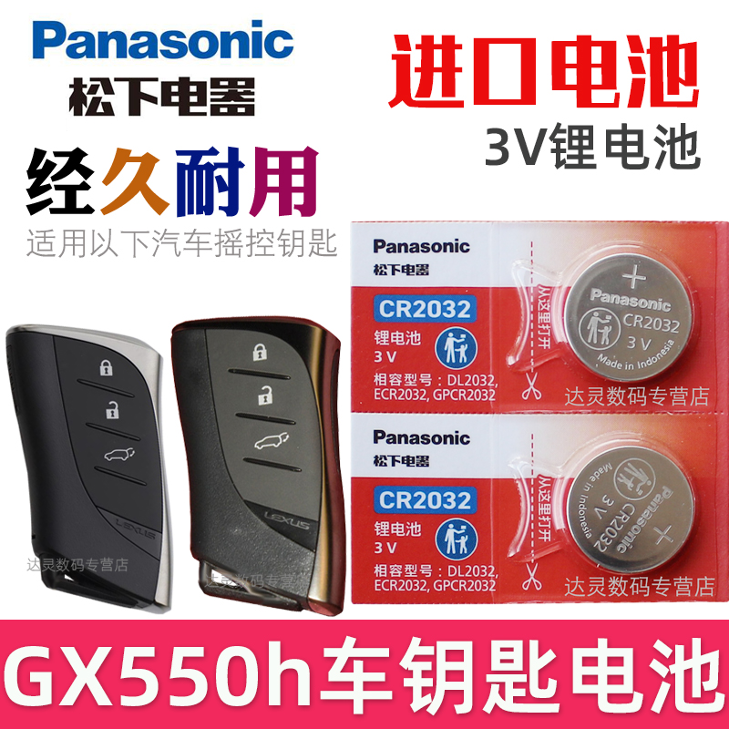 适用 雷克萨斯GX550钥匙电池 雷克萨斯gx550h车钥匙电池 汽车遥控器智能锁匙纽扣电磁子CR2032松下原装3V专用