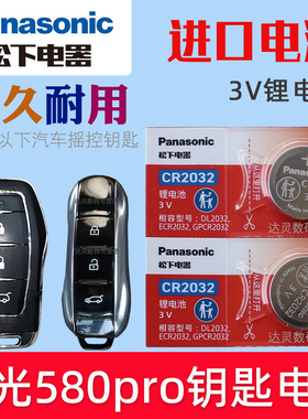 适用 2020-2021款 风光580Pro 220T 280TGDI汽车钥匙遥控器电池子CR2032松下原装3V智能摇控锁匙专用纽扣电磁