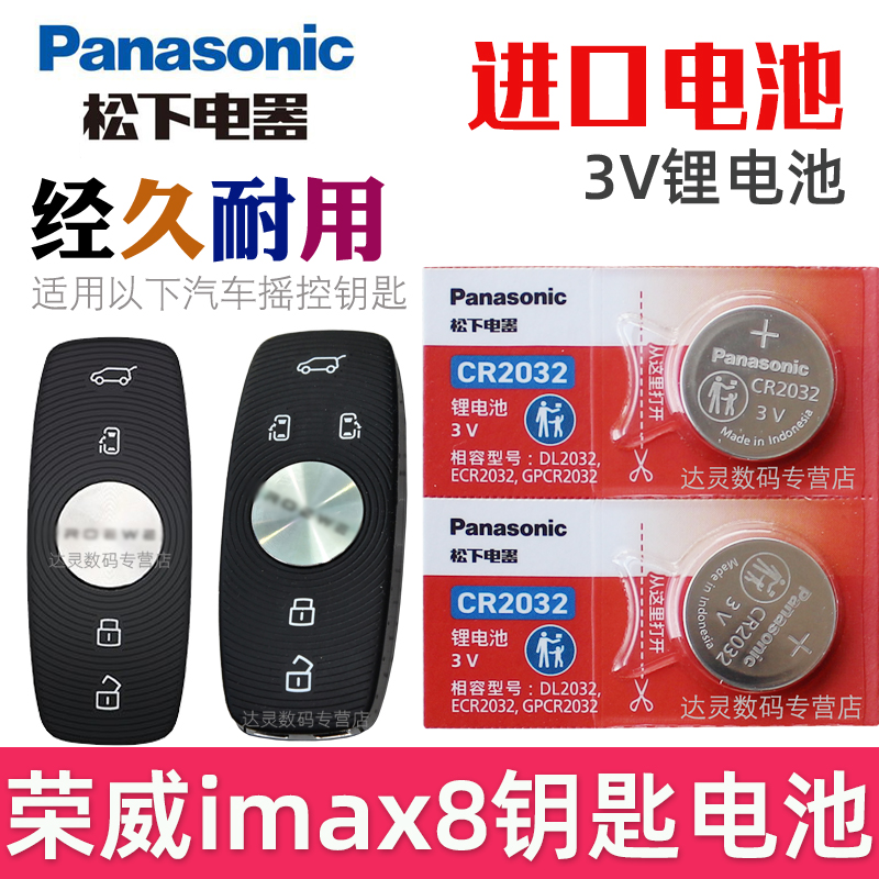 适用 荣威imax8钥匙电池 ROEWE 荣威imax8车钥匙电池 汽车遥控器智能锁匙纽扣电磁子CR2032松下原装3V专用
