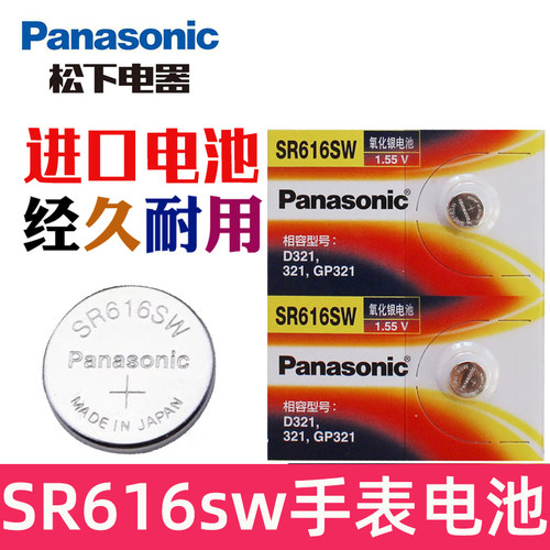 松下sr616sw手表电池 sr616sw纽扣电池 氧化银 SR616 321手表纽扣电子 小电池